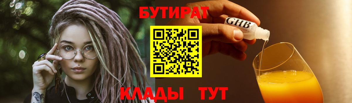 БУТИРАТ  БУТИРАТ бутандиол  Вход с VPN  Ипатово 