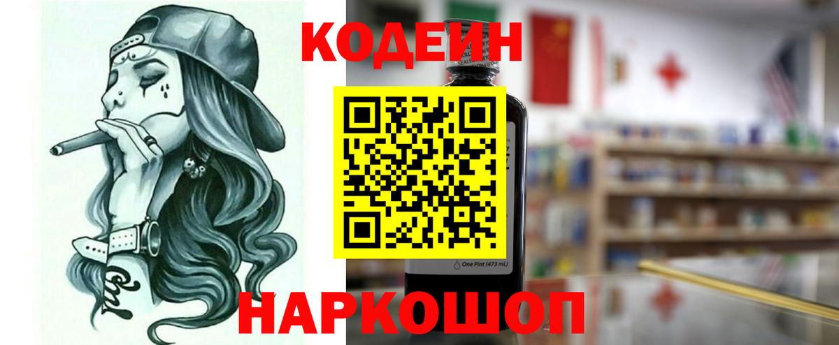 Codein напиток Lean (лин) Ипатово